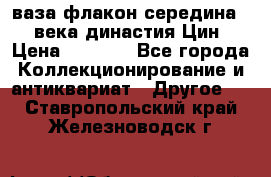 ваза-флакон середина 20 века династия Цин › Цена ­ 8 000 - Все города Коллекционирование и антиквариат » Другое   . Ставропольский край,Железноводск г.